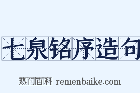 七泉铭序造句是什么意思的图片